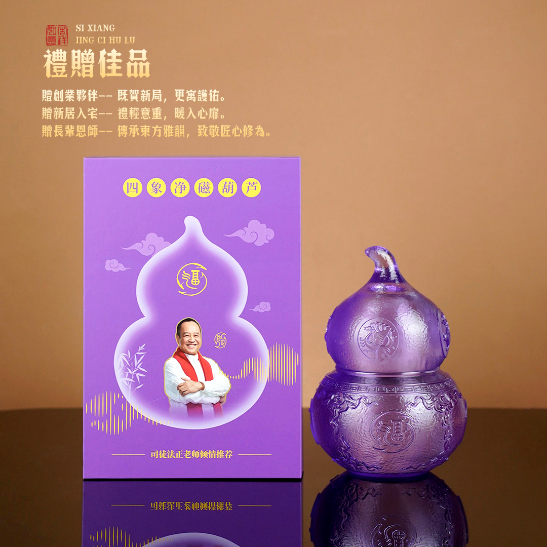 四象淨磁葫蘆