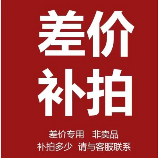 勿拍 補差價連結- 接好福