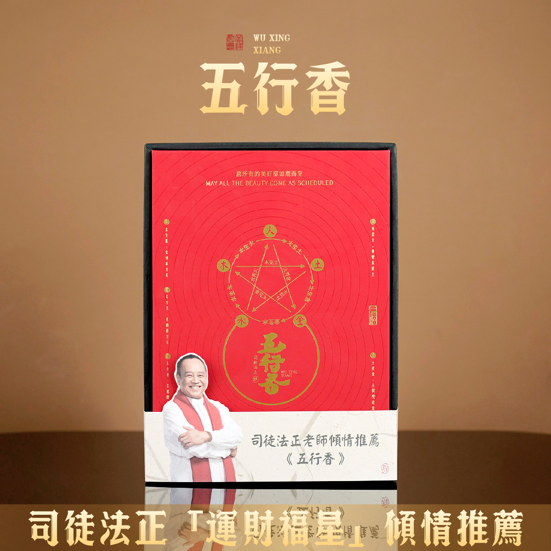 五行能量香– 司徒法正优选