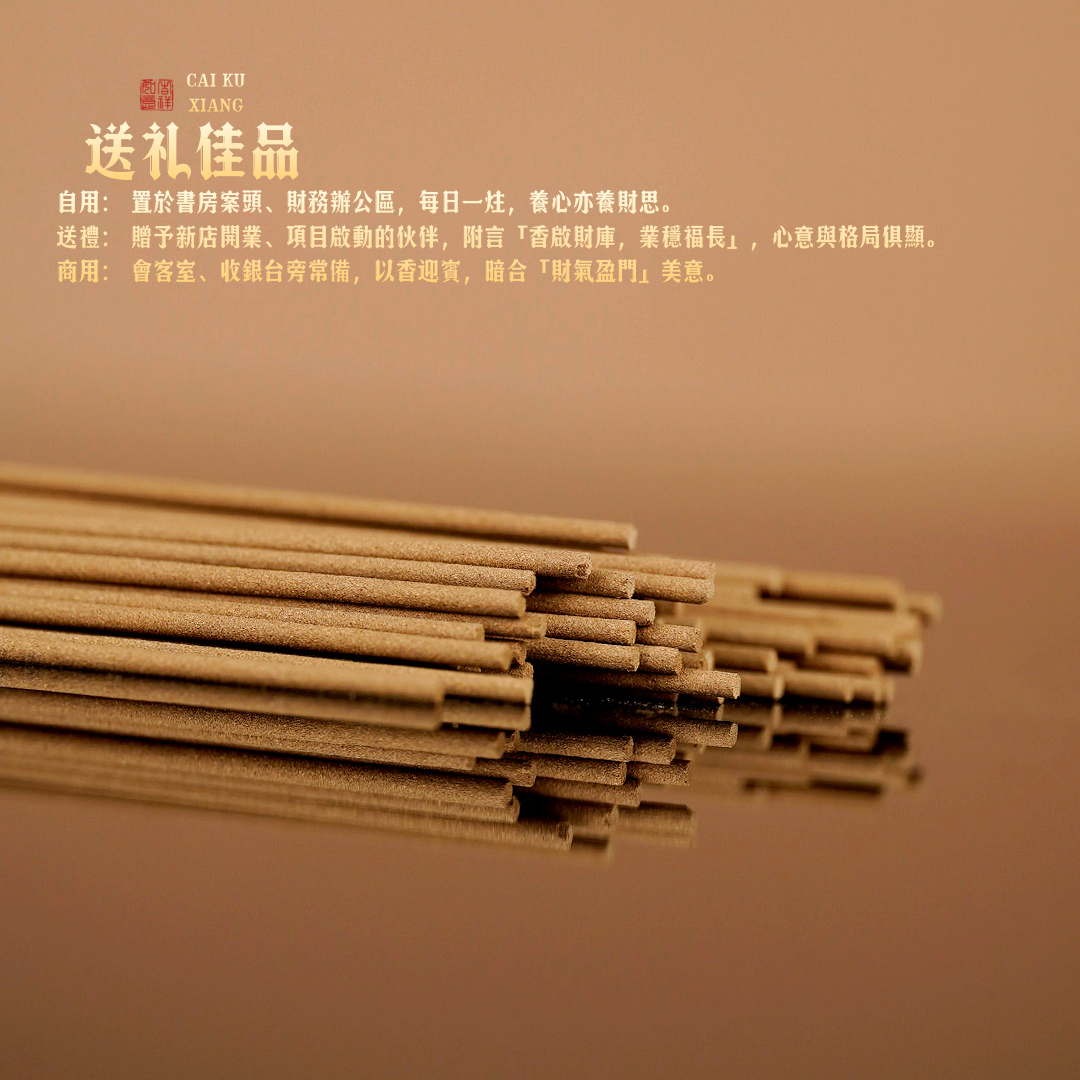 【司徒法正】傾情推薦-財庫香