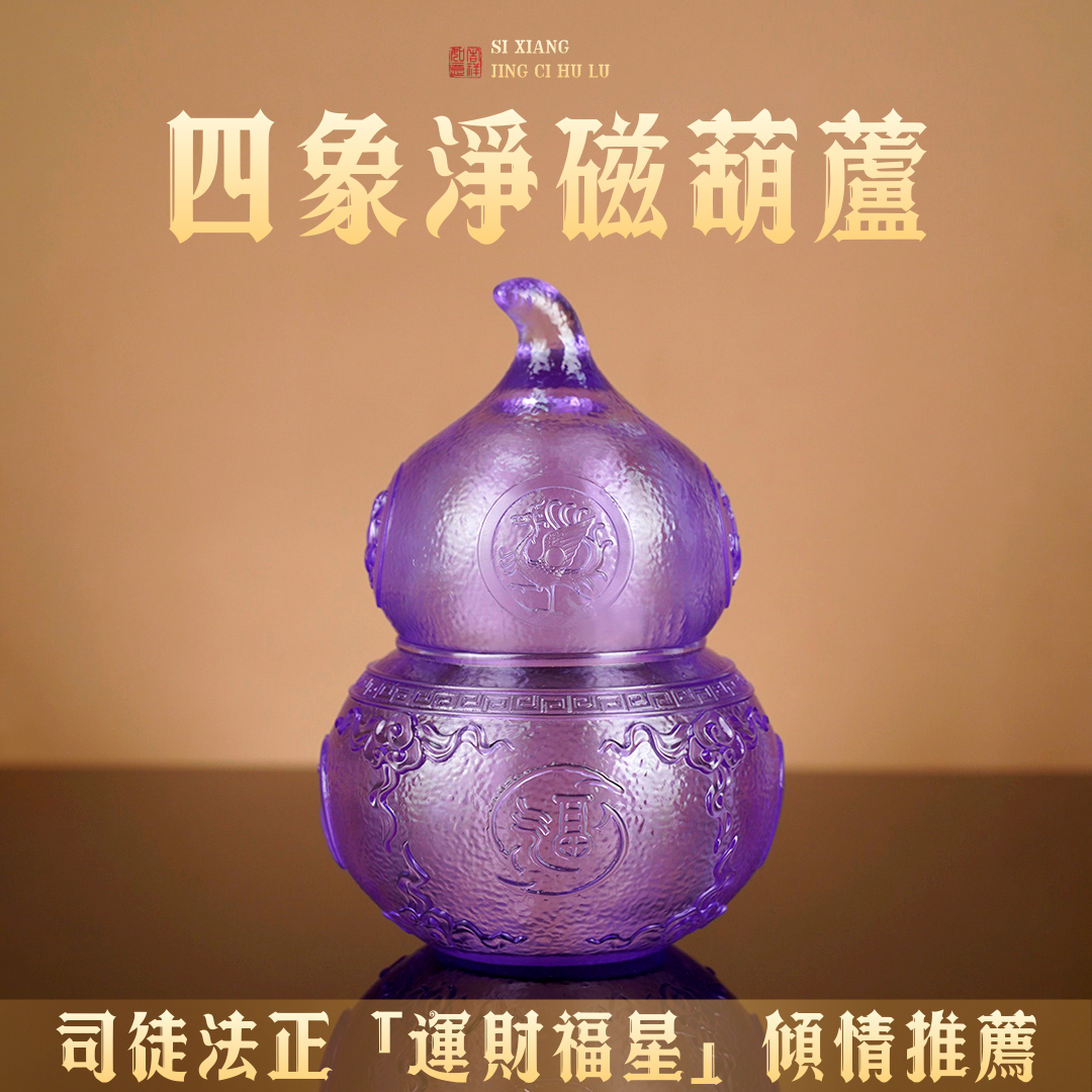 四象淨磁葫蘆