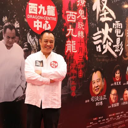 司徒法正師傅——靈異探索與影視傳奇