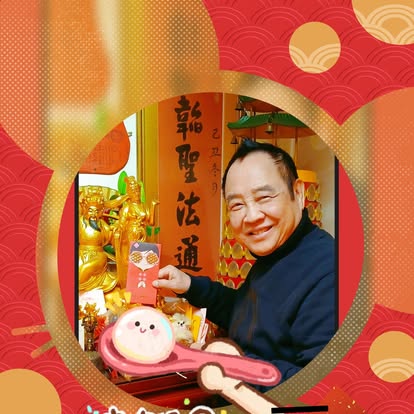 司徒法正師傅——招財進寶