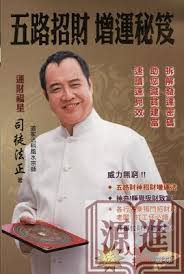 司徒法正師傅——參拜五方財神靈驗秘法