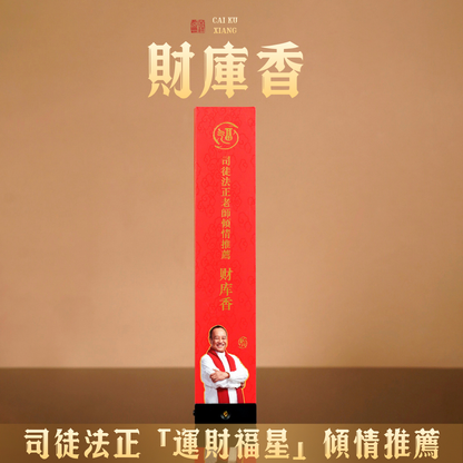 【司徒法正】傾情推薦－財庫香