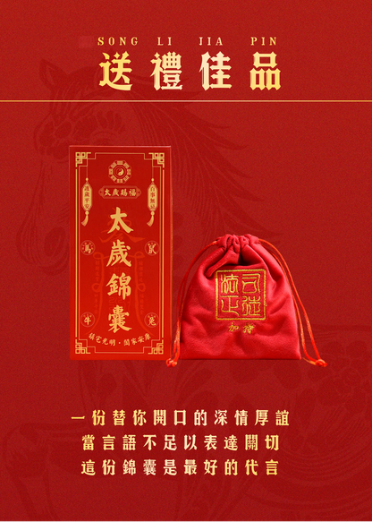 太歲錦囊