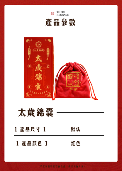 太歲錦囊