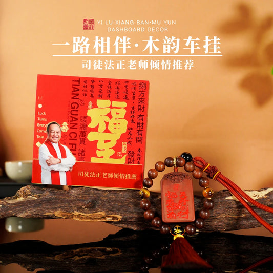 【司徒法正】强势推荐-道家九字真言木牌挂件