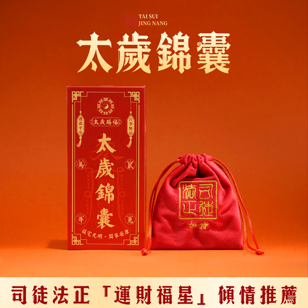 太歲錦囊