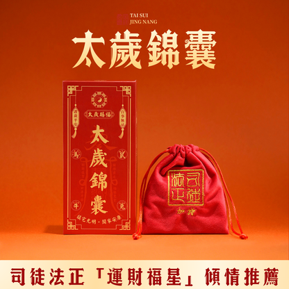 太歲錦囊