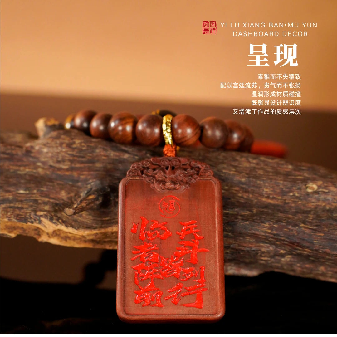 【司徒法正】强势推荐-道家九字真言木牌挂件