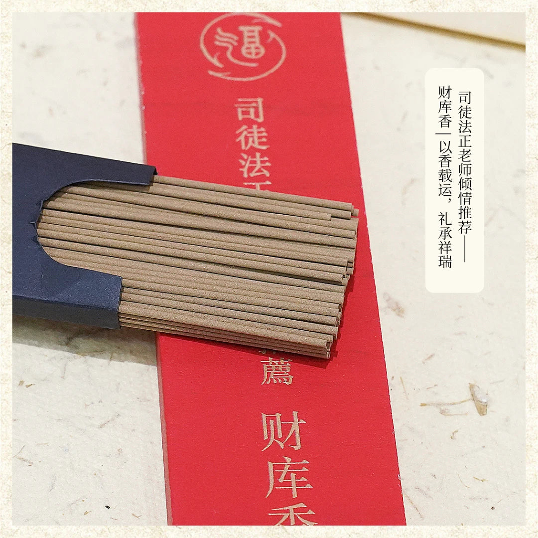 【司徒法正】傾情推薦－財庫香