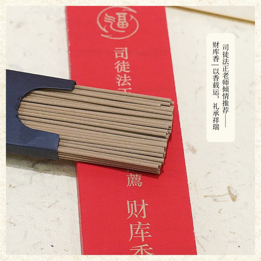 【司徒法正】傾情推薦－財庫香