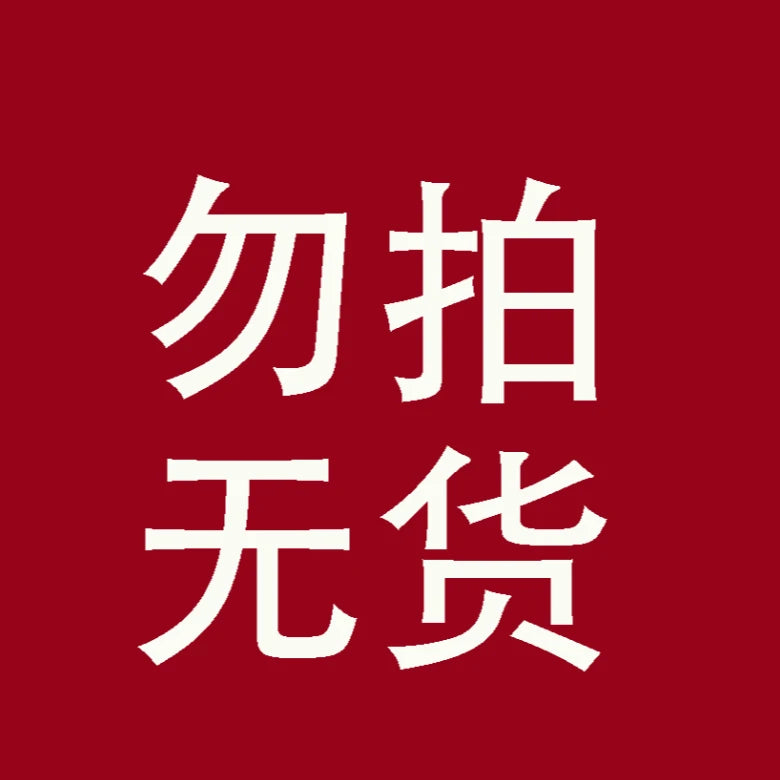 勿拍 補差價連結- 接好福
