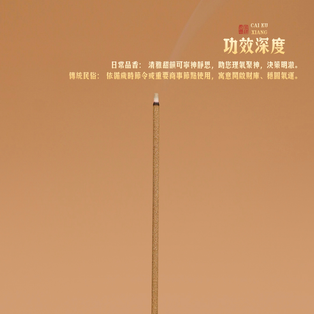 【司徒法正】傾情推薦－財庫香