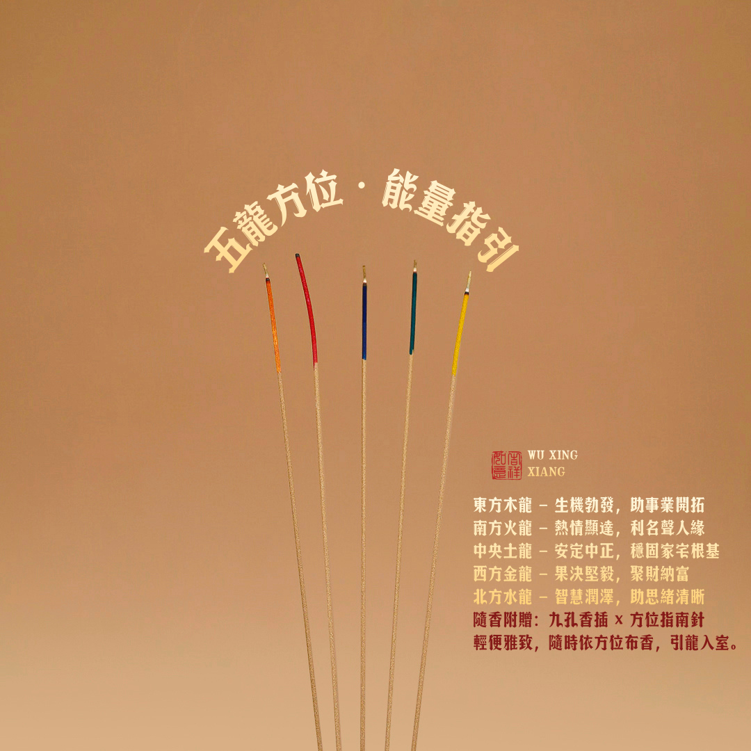 五行能量香