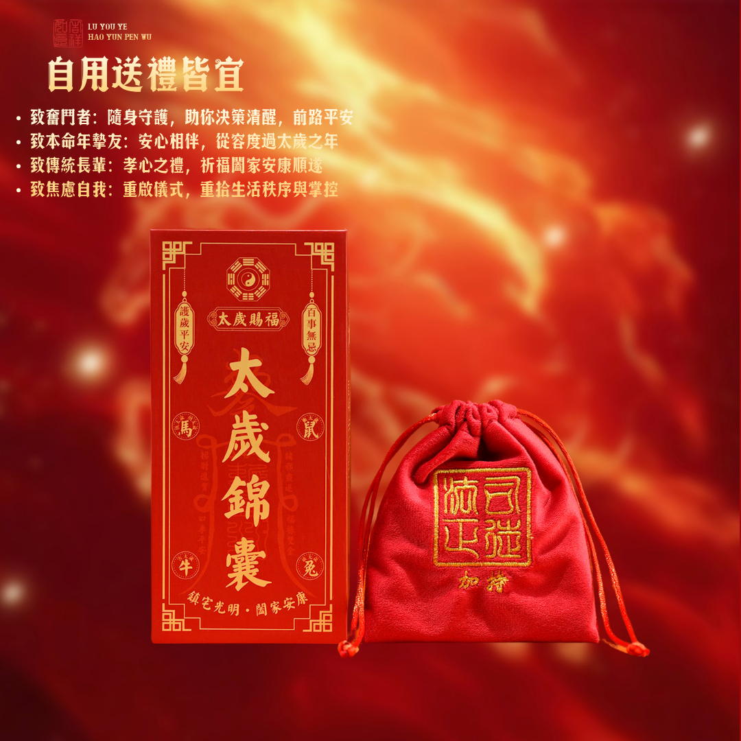 太歲錦囊