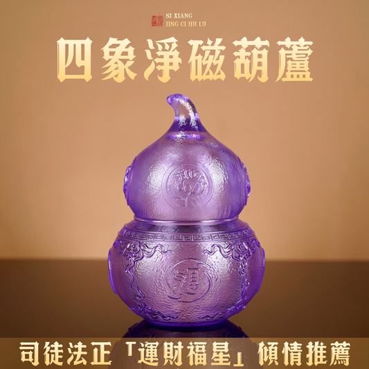 [司徒法正]強勢推薦-四象淨磁葫蘆