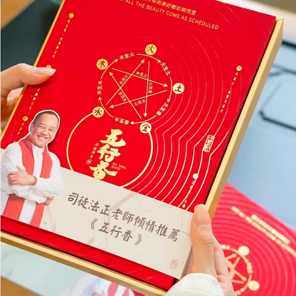 「司徒法正」五行能量香丨居家磁場煥新·東南西北中