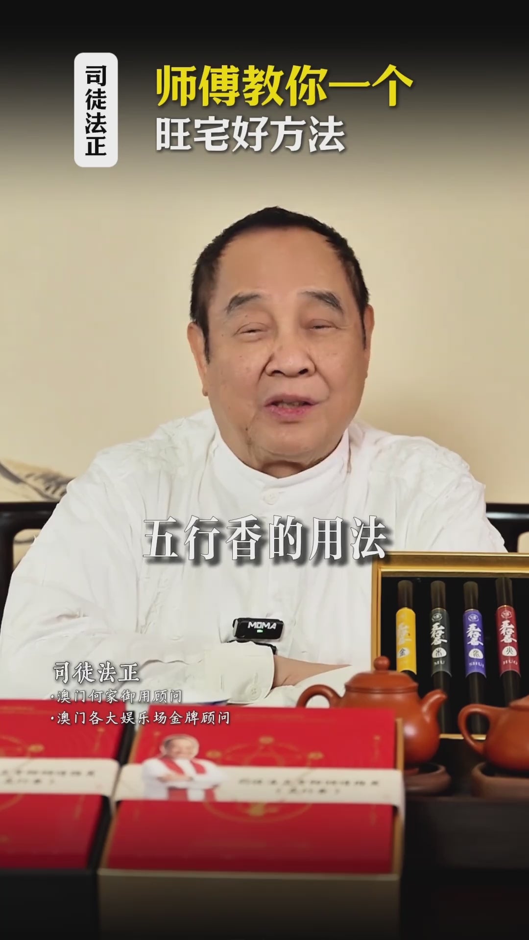 五行能量香– 司徒法正优选
